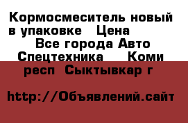 Кормосмеситель новый в упаковке › Цена ­ 580 000 - Все города Авто » Спецтехника   . Коми респ.,Сыктывкар г.